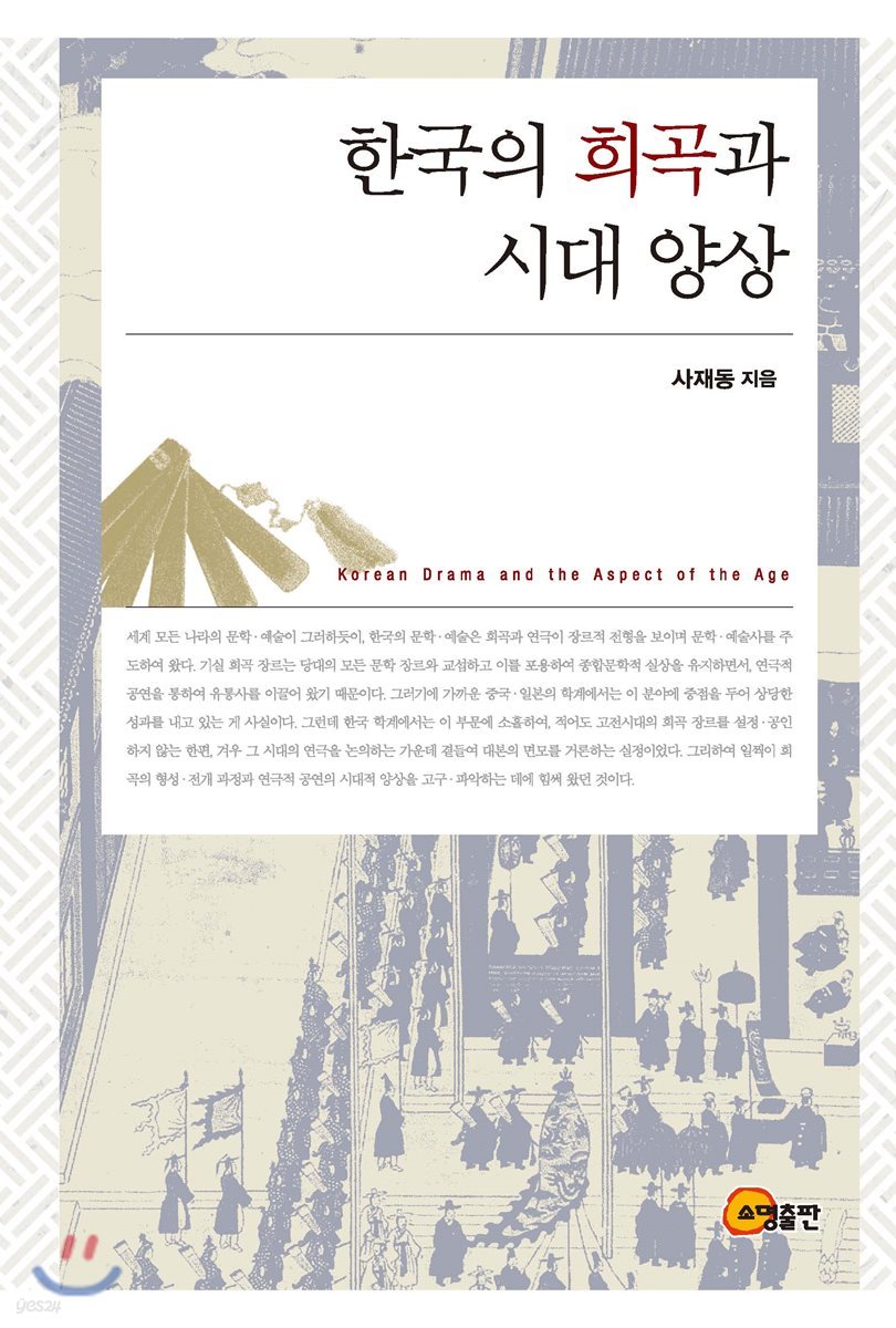 한국의 희곡과 시대 양상