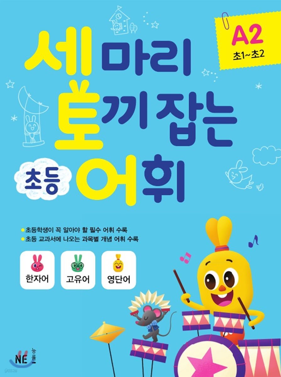 세 마리 토끼 잡는 초등 어휘 A2