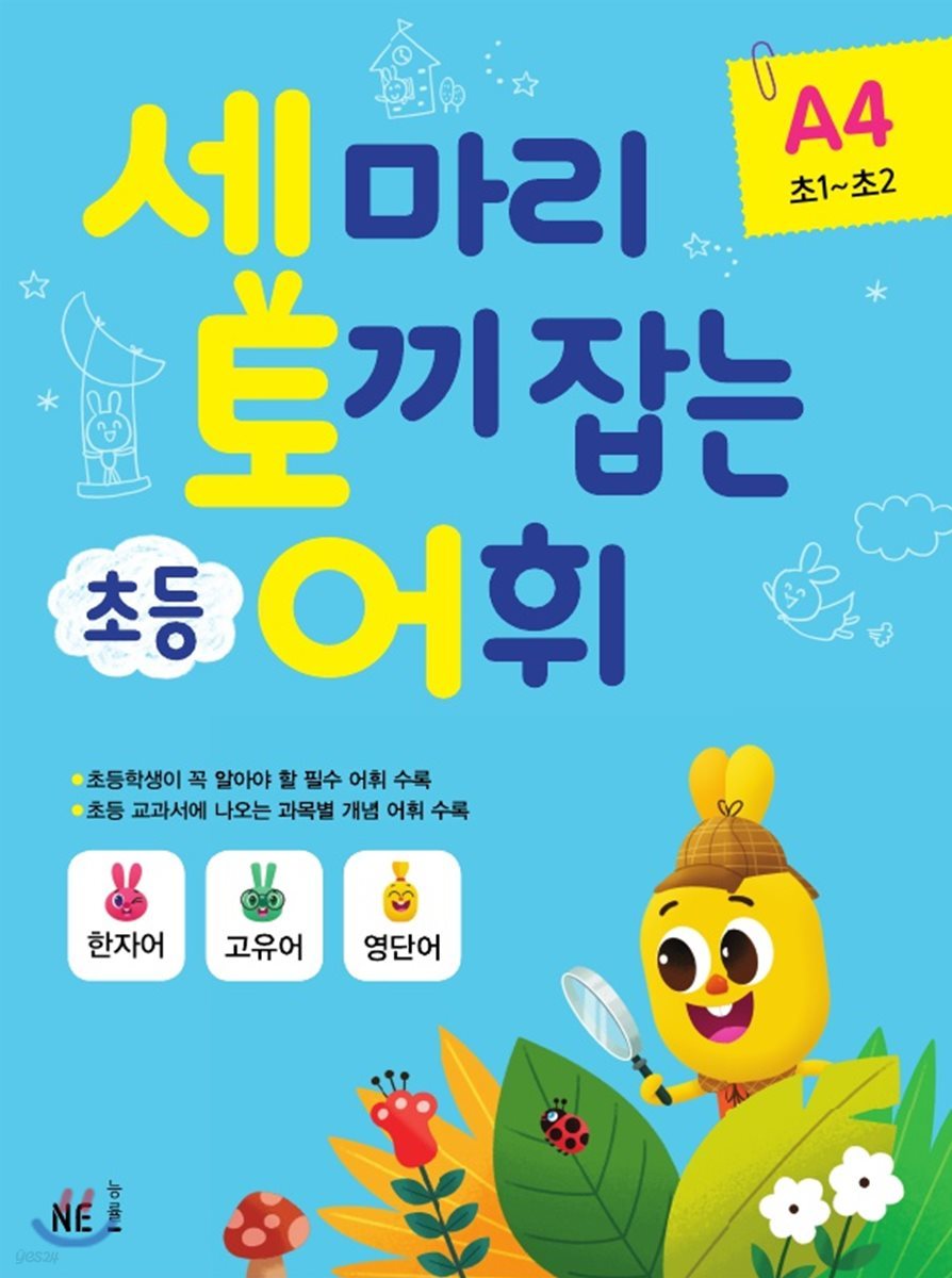 세 마리 토끼 잡는 초등 어휘 A4