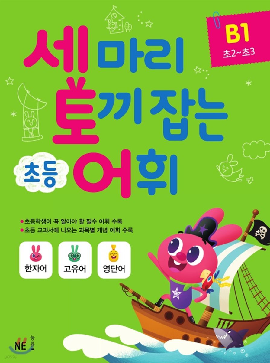 세 마리 토끼 잡는 초등 어휘 B1