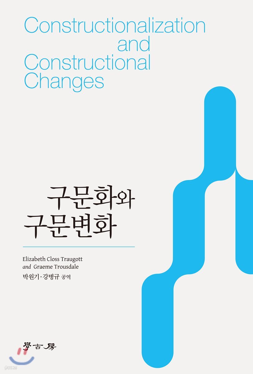 구문화와 구문변화