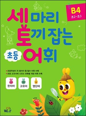 세 마리 토끼 잡는 초등 어휘 B4
