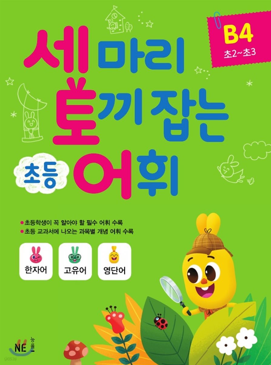 세 마리 토끼 잡는 초등 어휘 B4