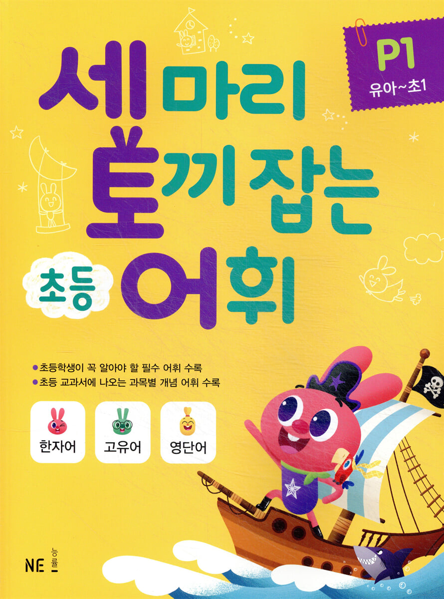 세 마리 토끼 잡는 초등 어휘 P1