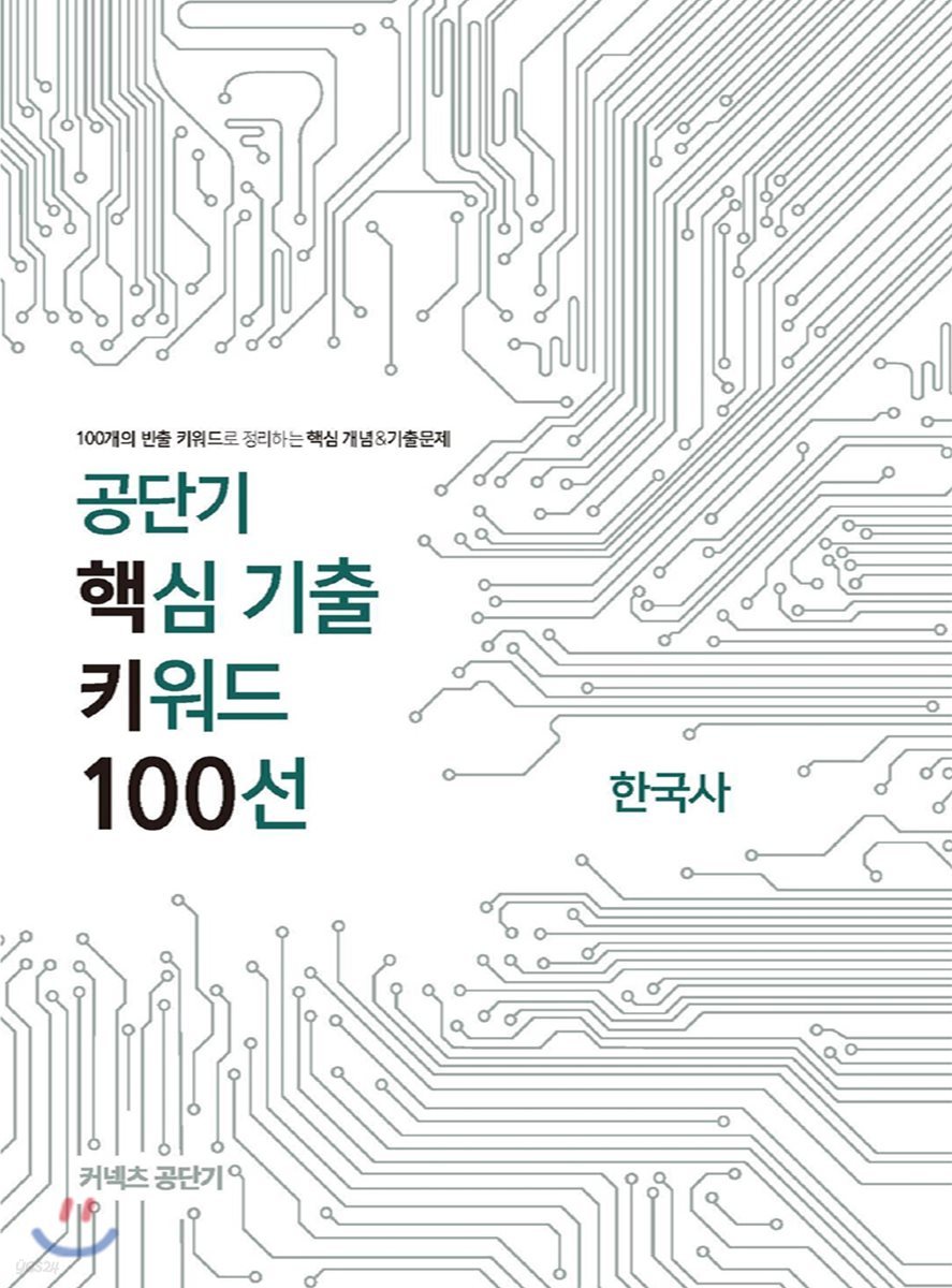 공단기 핵심 기출 키워드 100선 한국사