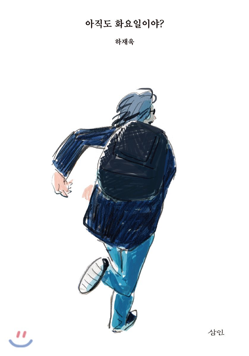 아직도 화요일이야?