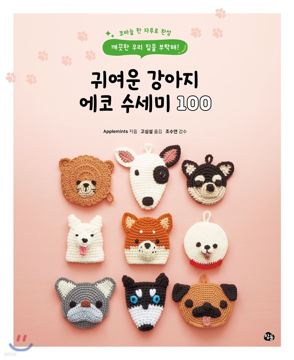 귀여운 강아지 에코 수세미 100
