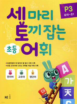 세 마리 토끼 잡는 초등 어휘 P3