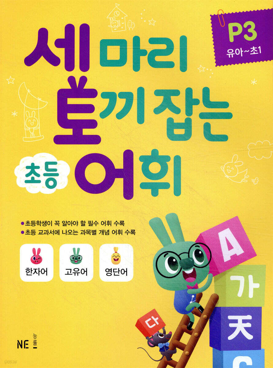 세 마리 토끼 잡는 초등 어휘 P3