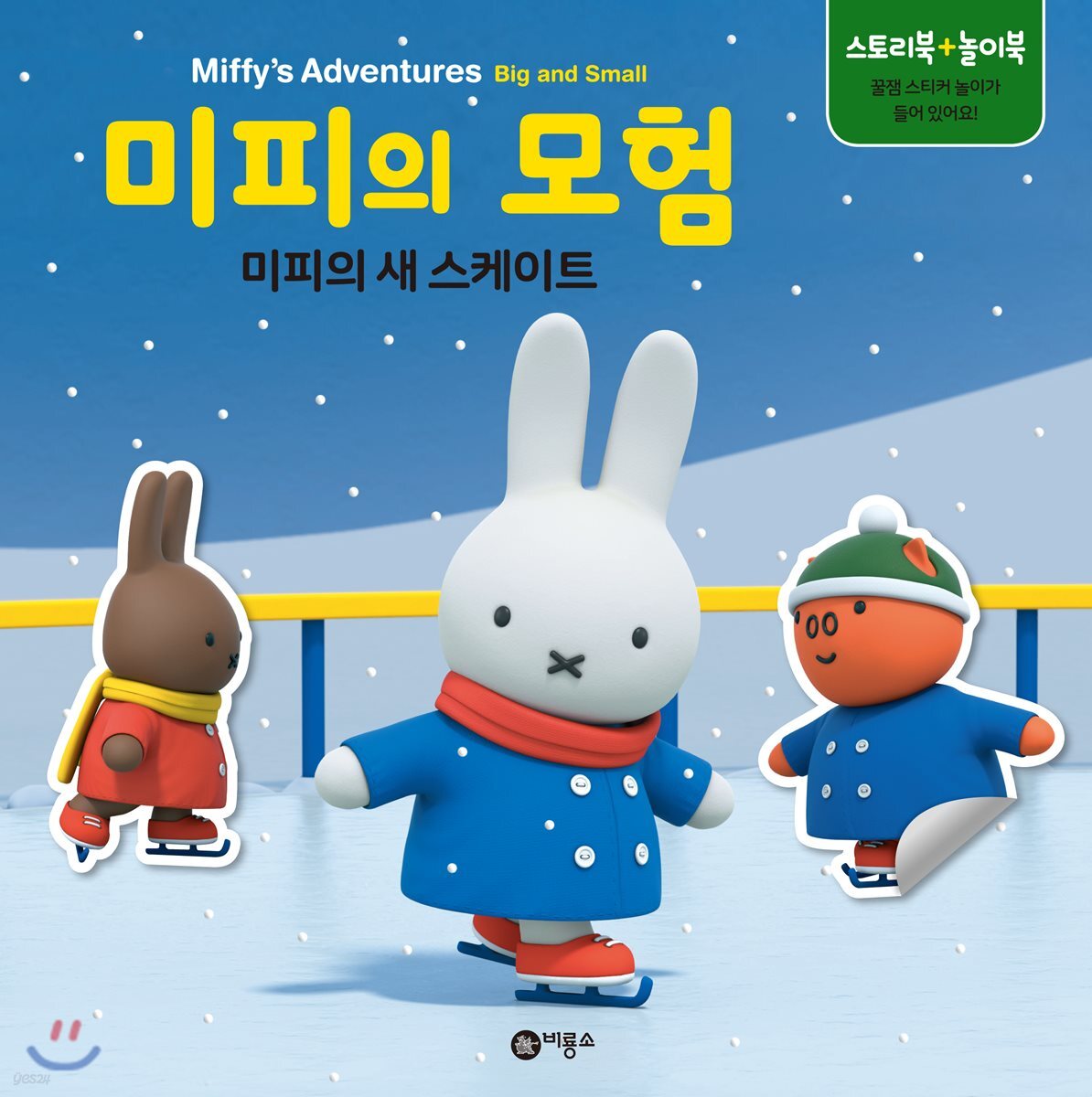 미피의 모험 : 미피의 새 스케이트