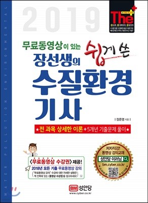 2019 무료동영상이 있는 장선생의 쉽게 쓴 수질환경기사