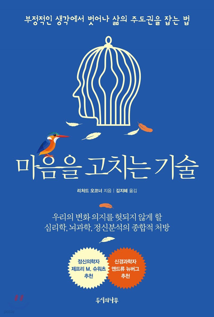 마음을 고치는 기술