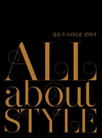 All About Style (올 어바웃 스타일) - 정윤기 스타일을 말하다 (예술/양장/상품설명참조/2)