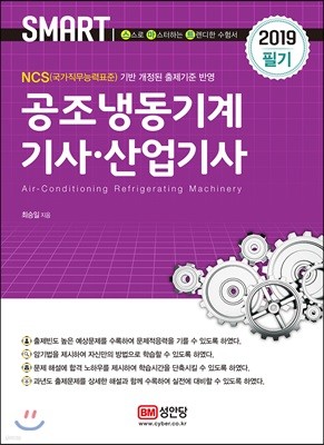 2019 스마트 공조냉동기계 기사·산업기사 필기