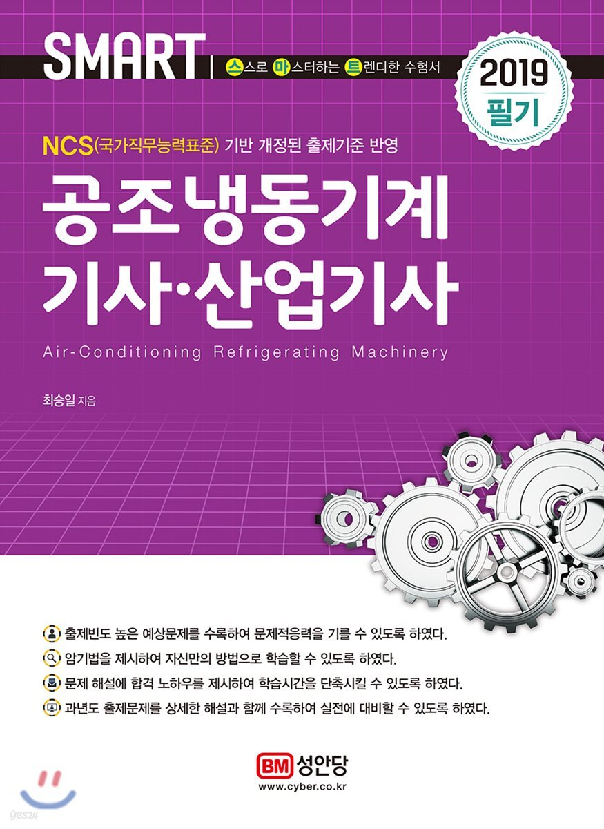 2019 스마트 공조냉동기계 기사·산업기사 필기