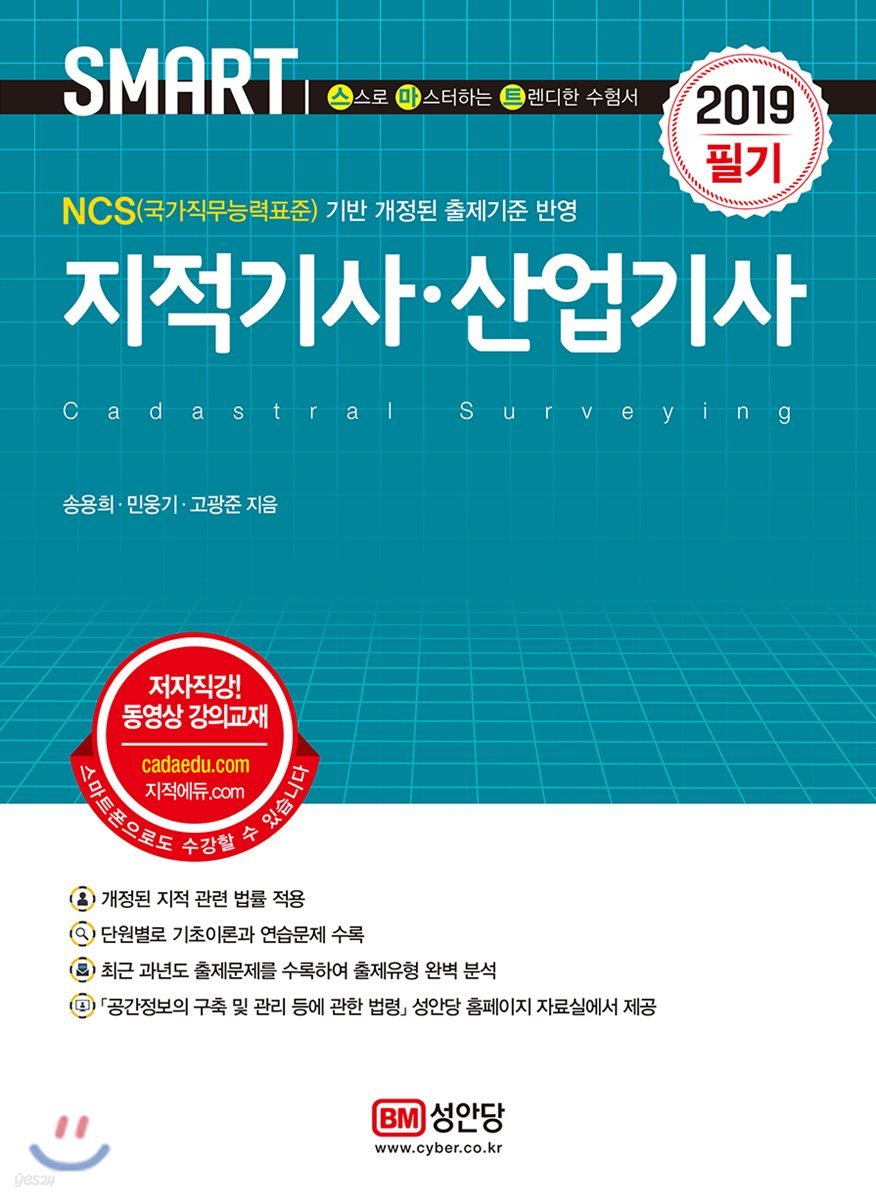 2019 스마트 지적기사·산업기사 필기
