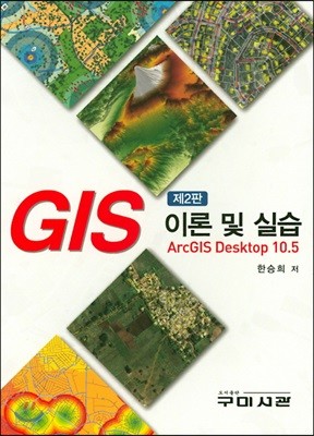 GIS 이론 및 실습 