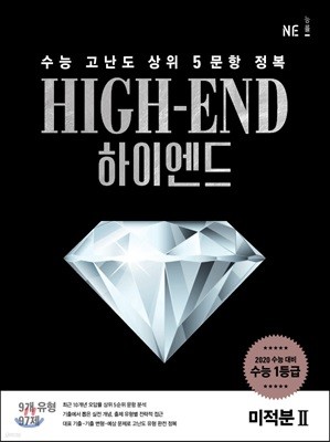 HIGH-END 하이엔드 미적분2 (2019년) 