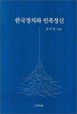 한국정치와 민족정신