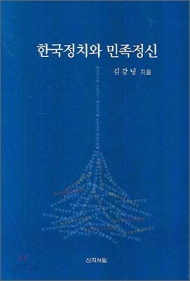 한국정치와 민족정신
