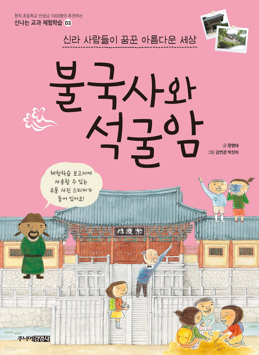 신라 사람들이 꿈꾼 아름다운 세상 불국사와 석굴암