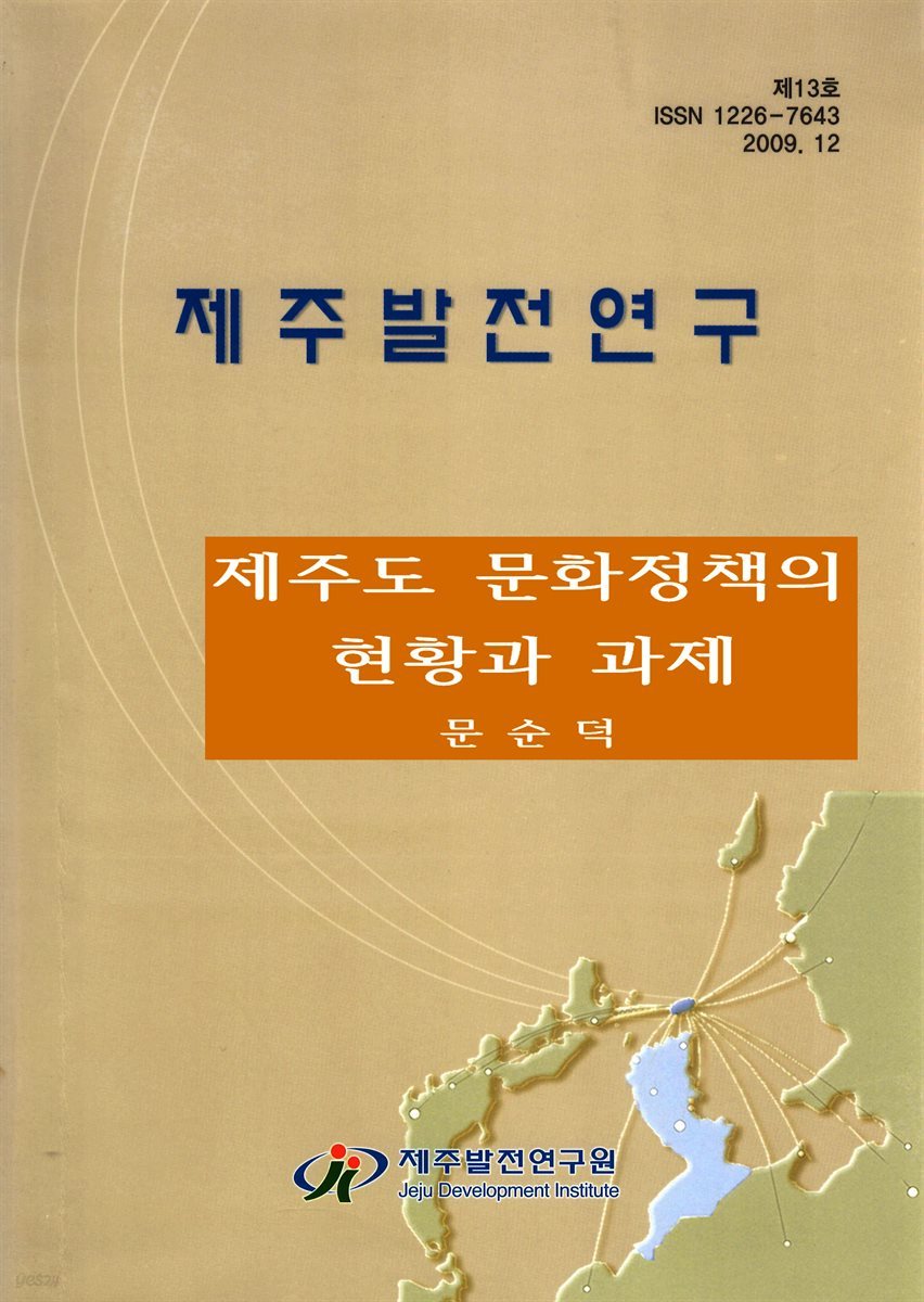 제주도 문화정책의 현황과 과제