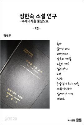 정한숙소설연구 1권
