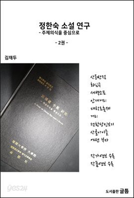 정한숙소설연구 2권
