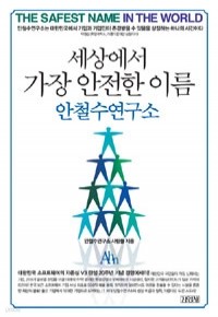 세상에서 가장 안전한 이름 안철수연구소 - 대한민국 소프트웨어의 자존심 V3 탄생 20주년 기념 경영에세이 (경제/2)