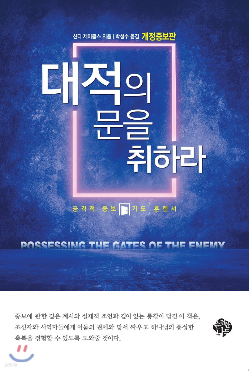 대적의 문을 취하라