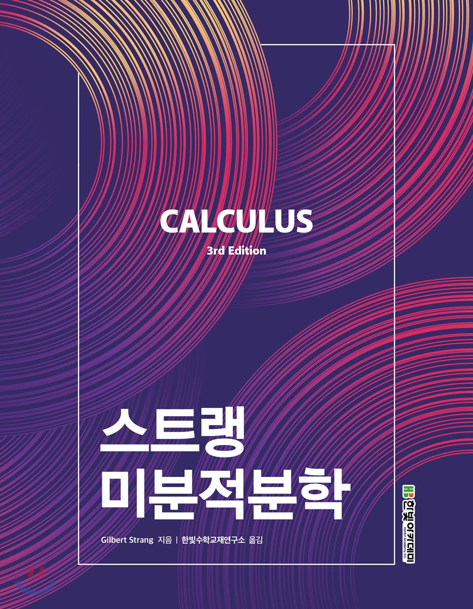 스트랭 미분적분학