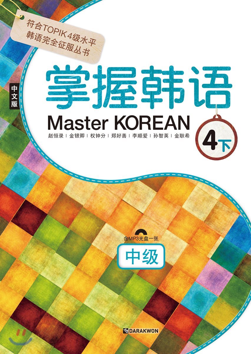 Master KOREAN 4 하 중급 중국어판