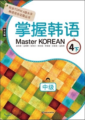 Master KOREAN 4 하 중급 중국어판