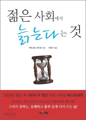 젊은 사회에서 늙는다는 것