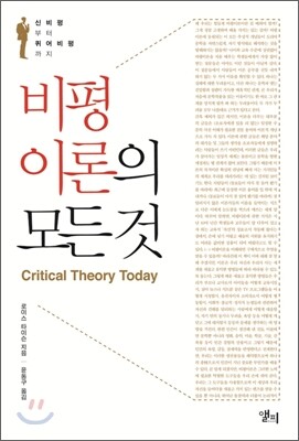 비평이론의 모든 것