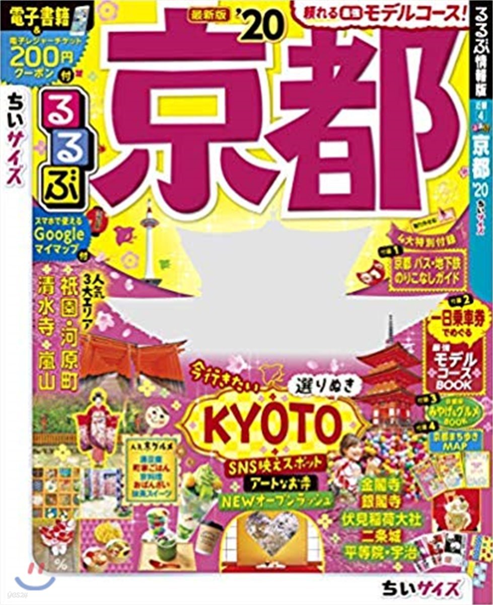 るるぶ近畿(4)京都 ちいサイズ 2020