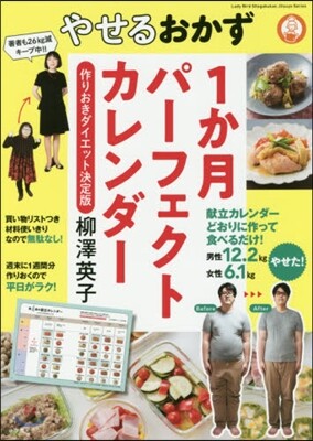 やせるおかず1か月パ-フェクトカレンダ- 作りおきダイエット 決定版