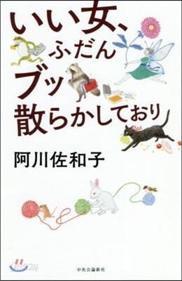 いい女,ふだんブッ散らかしており