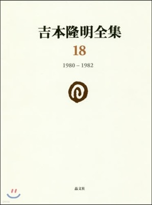 吉本隆明全集(第18券)1980-1982