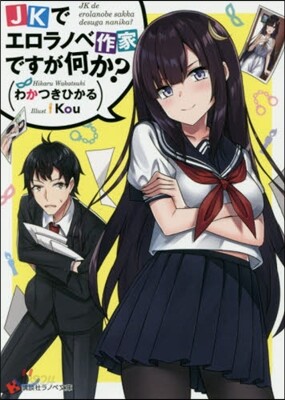 JKでエロラノベ作家ですが何か?