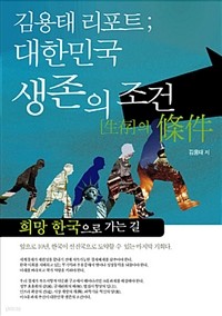 김용태 리포트 대한민국 생존의 조건 (정치/양장/상품설명참조/2)