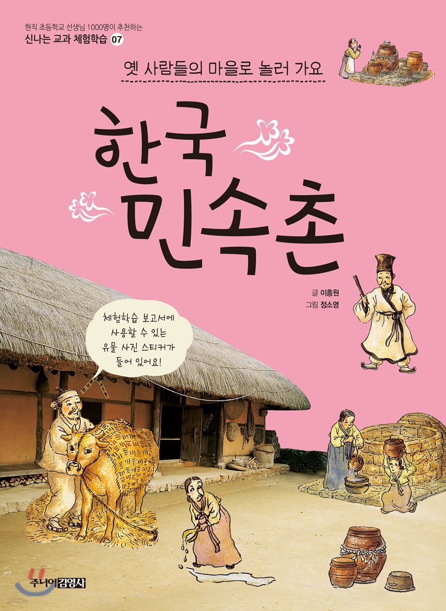 옛사람들의 마을로 놀러 가요 한국민속촌