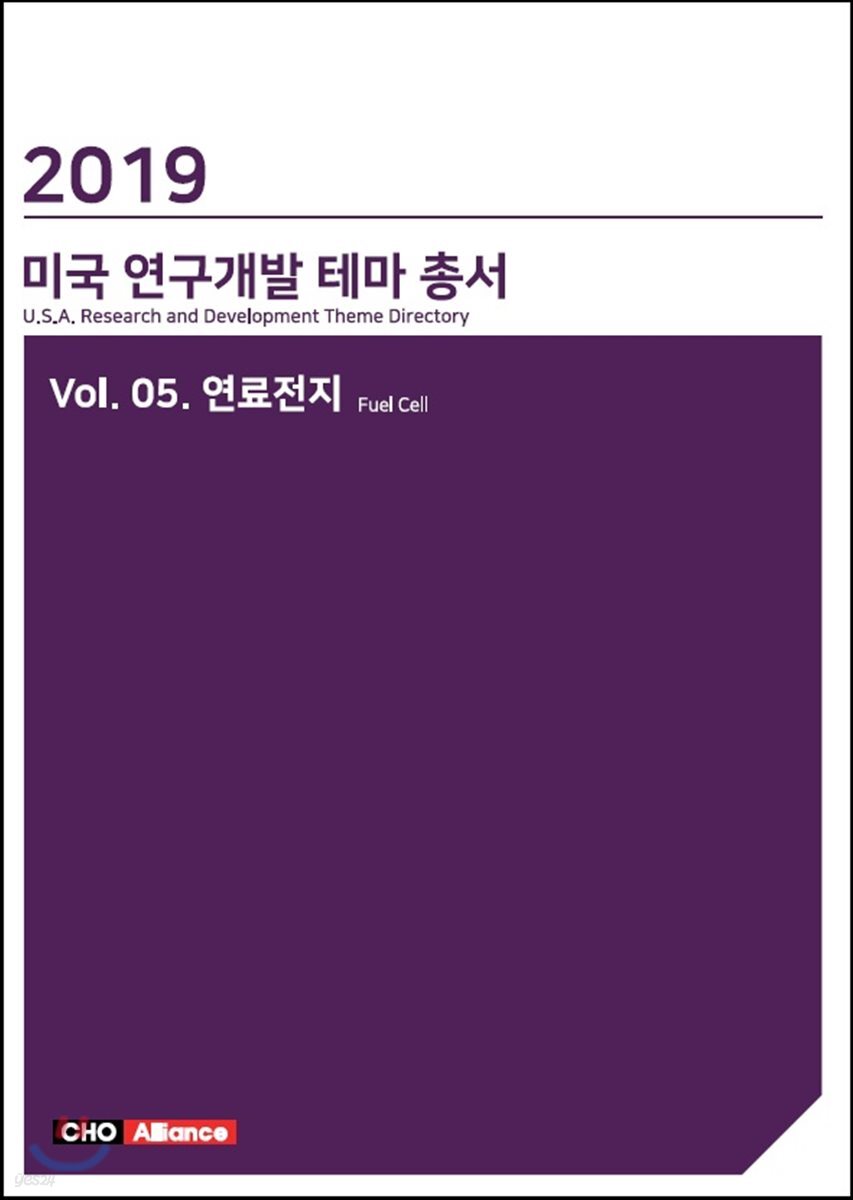 미국 연구개발 테마 총서 5 : 연료전지