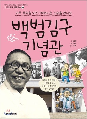 자주 독립을 외친 겨레의 큰 스승을 만나요 백범기념관