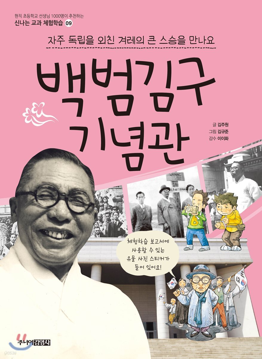 자주 독립을 외친 겨레의 큰 스승을 만나요 백범기념관