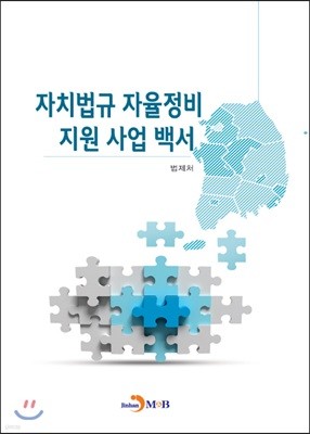 자치법규 자율정비 지원 사업 백서