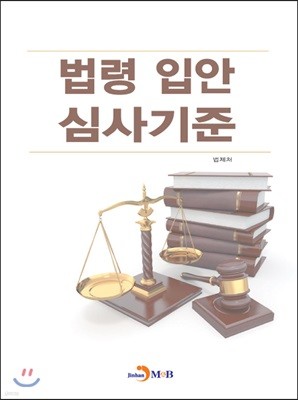 법령 입안 심사기준