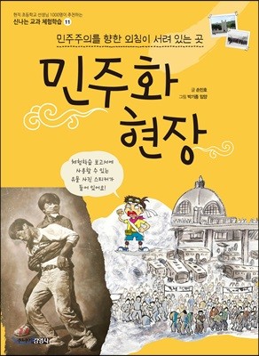 민주주의를 향한 외침이 서려 있는 곳, 민주화 현장