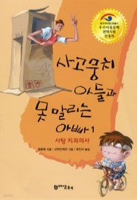 사고뭉치 아들과 못 말리는 아빠 1 - 사탕 치과의사 (아동/상품설명참조/2)