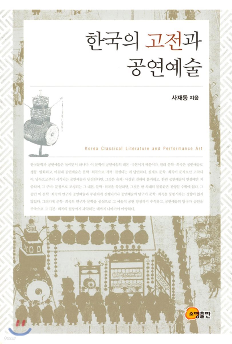 한국의 고전과 공연예술